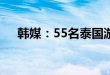 韩媒：55名泰国游客在济州岛脱团失踪