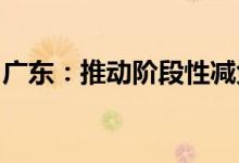广东：推动阶段性减免市场主体房屋租金工作