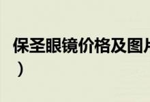 保圣眼镜价格及图片（保圣眼镜属于什么档次）