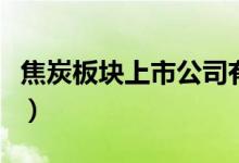 焦炭板块上市公司有哪些（焦炭股票名单一览）