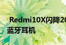  Redmi10X闪降200元到手价1599元起还送蓝牙耳机 