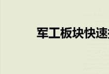 军工板块快速拉升烽火电子涨停
