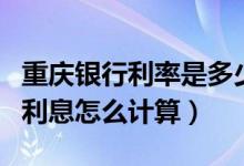 重庆银行利率是多少（重庆银行信用卡的分期利息怎么计算）