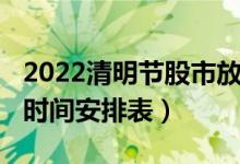 2022清明节股市放假几天（2022年股市休市时间安排表）