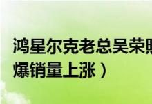 鸿星尔克老总吴荣照个人简介（捐款后直播火爆销量上涨）