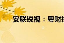 安联锐视：粤财投资拟减持不超过2%