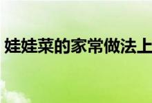 娃娃菜的家常做法上汤（娃娃菜的家常做法）