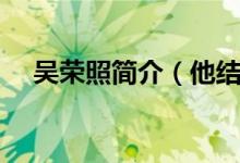 吴荣照简介（他结婚了吗老婆究竟是谁）