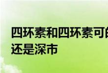 四环素和四环素可的松效果一样吗 SH是沪市还是深市 