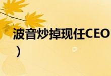 波音炒掉现任CEO（当日股价随即上涨2 9%）