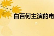 白百何主演的电视剧（白百何资料）