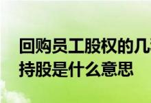 回购员工股权的几种情形 股份回购用于员工持股是什么意思 