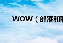WOW（部落和联盟哪边的剧情更好）