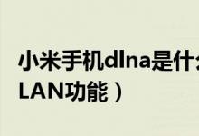 小米手机dlna是什么功能（小米手机怎么用DLAN功能）