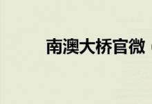 南澳大桥官微（南澳大桥有多长）