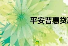 平安普惠贷款需要什么条件