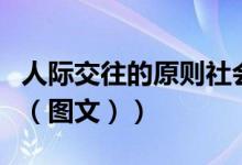人际交往的原则社会心理学（人际交往的原则（图文））