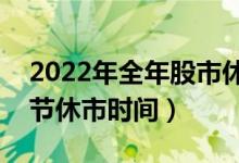 2022年全年股市休市安排时间表（股市清明节休市时间）