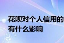 花呗对个人信用的影响 花呗风控对个人信用有什么影响