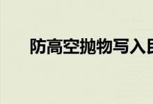防高空抛物写入民法典草案（附原文）