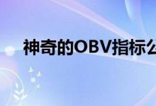 神奇的OBV指标公式 obv公式如何使用