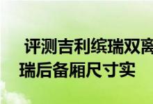  评测吉利缤瑞双离合变速箱怎么样及吉利缤瑞后备厢尺寸实 