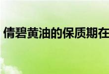 倩碧黄油的保质期在哪里（倩碧黄油的作用）