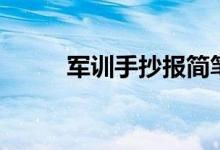 军训手抄报简笔画（军训手抄报）