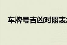  车牌号吉凶对照表怎么选车牌号码吉祥号 
