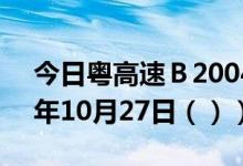 今日粤高速Ｂ200429股票行情分析（2020年10月27日（））