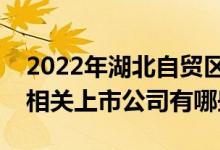 2022年湖北自贸区上市公司一览湖北自贸区相关上市公司有哪些
