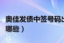 奥佳发债中签号码出炉（奥佳发债中签号码有哪些）