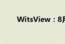 WitsView：8月上旬面板价格普降