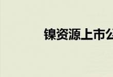 镍资源上市公司龙头股票一览