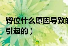 臀位什么原因导致的（什么是臀位臀位是怎样引起的）