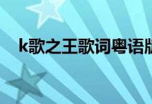 k歌之王歌词粤语版（K歌之王歌词介绍）