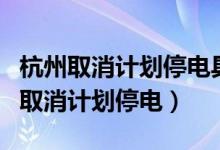 杭州取消计划停电具体什么情况（为什么杭州取消计划停电）
