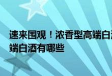 速来围观！浓香型高端白酒上市公司股票龙头名单浓香型高端白酒有哪些