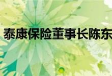 泰康保险董事长陈东升简介（他老婆是哪个）