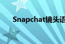  Snapchat镜头语音控制列表今天激活 