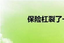 保险杠裂了一点是换还是补 