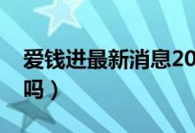 爱钱进最新消息2021（受害者的钱能追回来吗）