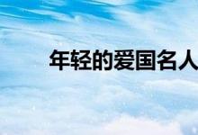 年轻的爱国名人（年轻的爱沈芳如）