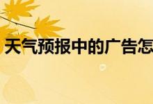 天气预报中的广告怎样关闭（天气预报中的）