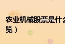 农业机械股票是什么（农业机械相关龙头股一览）
