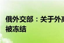 俄外交部：关于外高加索问题的日内瓦会谈已被冻结