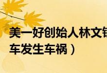 美一好创始人林文钦是哪里人（其驾驶蔚来汽车发生车祸）