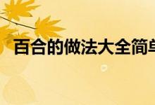 百合的做法大全简单（百合的做法和功效）