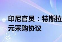 印尼官员：特斯拉与镍加工公司达成50亿美元采购协议