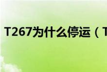 T267为什么停运（T277怎么停运了什么原）